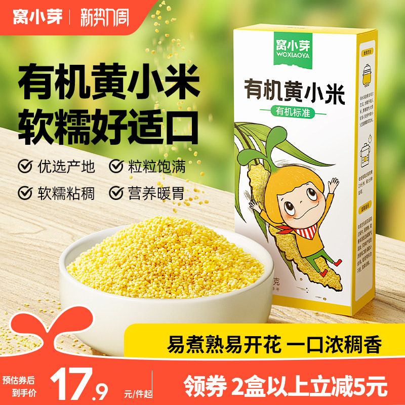 窝小芽有机黄小米粥米营养新鲜健康五谷杂粮粘稠软糯送宝宝辅食谱