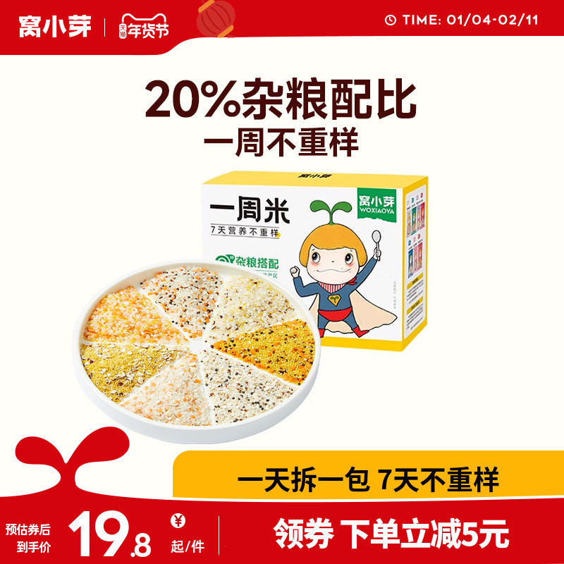 【纯享】窝小芽一周米面组合五谷杂粮营养小米粥送宝宝辅食食谱