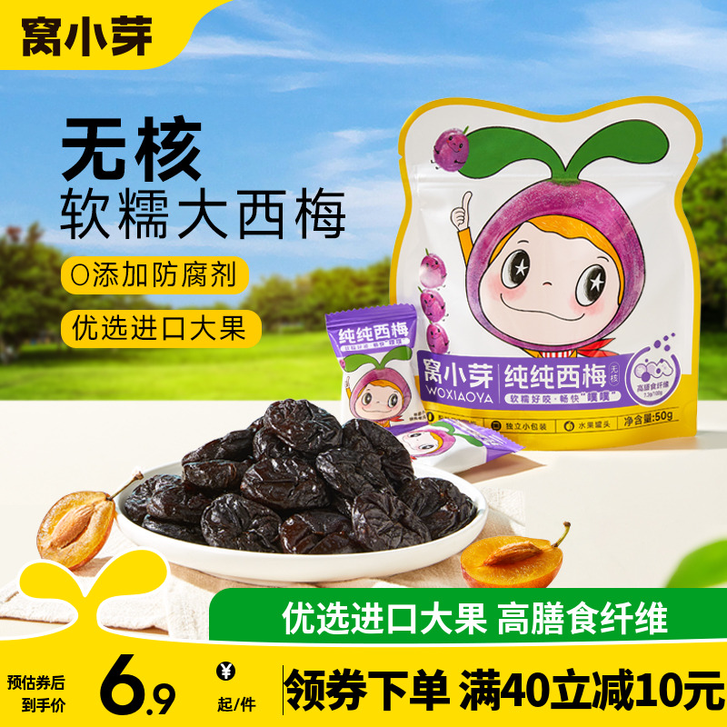 窝小芽纯纯无核西梅干零食零嘴