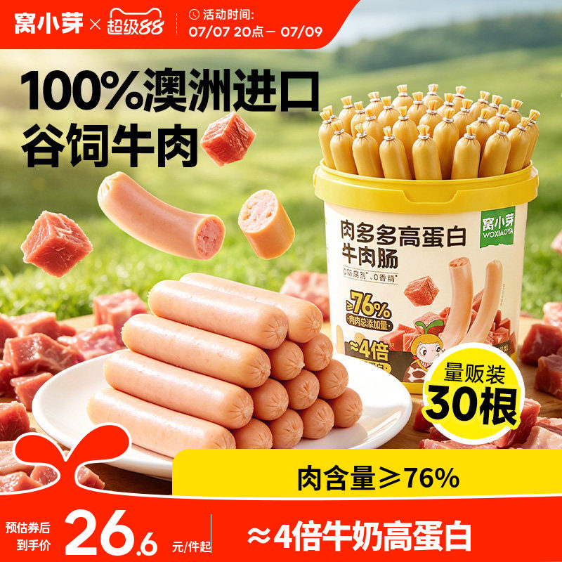 窝小芽高蛋白牛肉肠儿童零食无添加火腿肠即食送婴幼儿宝宝辅食谱