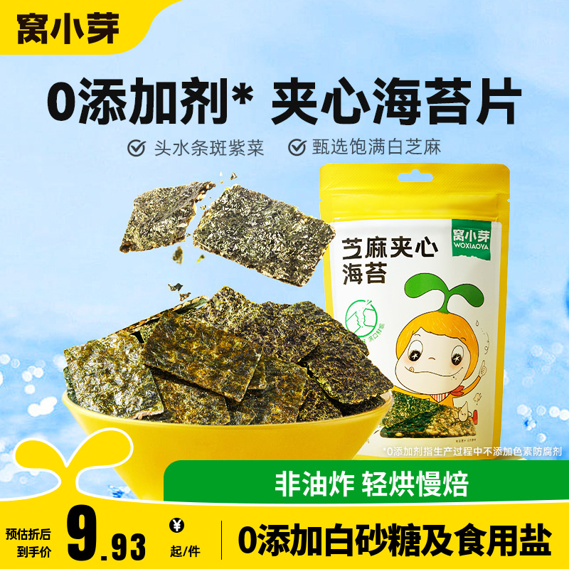 窝小芽芝麻海苔夹心脆片零食即食拌饭碎紫菜送婴幼儿童宝宝辅食谱