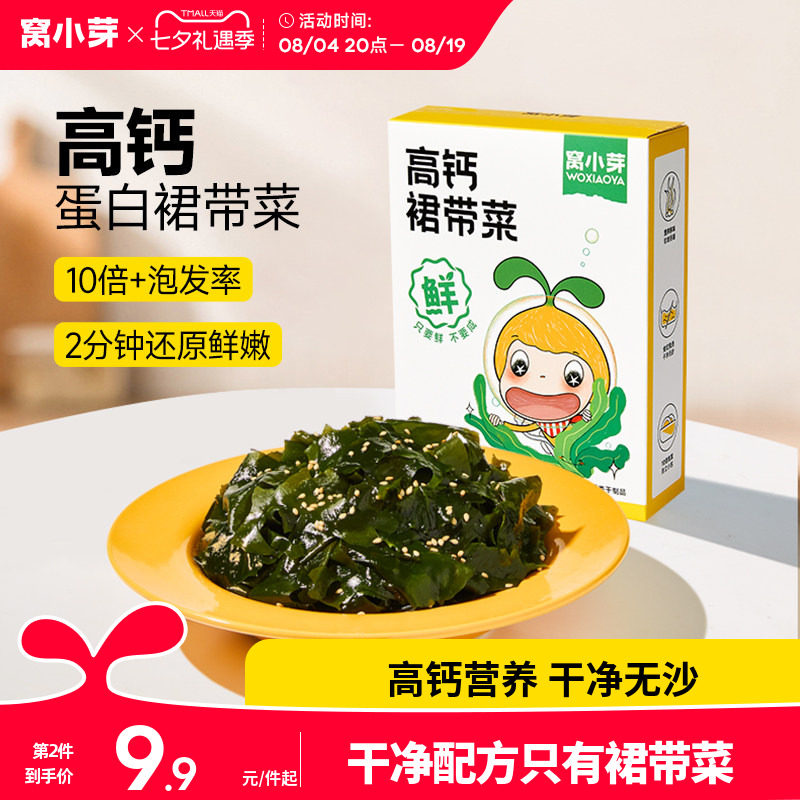 窝小芽裙带菜深海蔬菜配菜干货无沙免洗高钙送婴幼儿童宝宝辅食谱