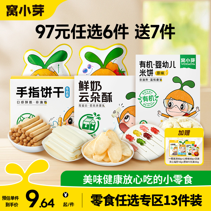 【97元到手13件】窝小芽零食任选