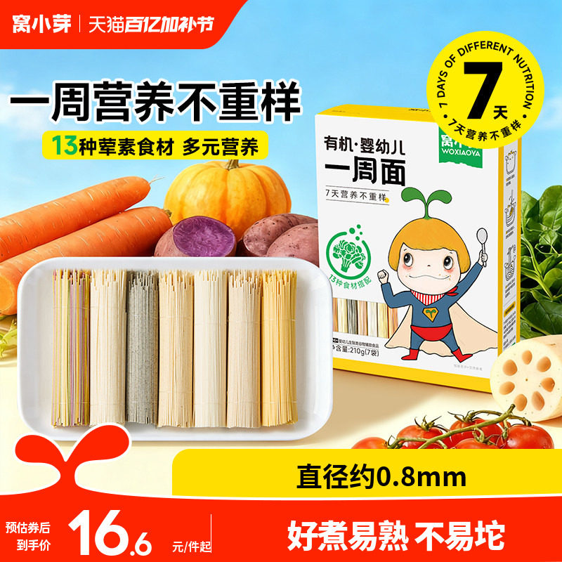 窝小芽一周面婴幼儿营养辅食宝宝面条一岁以上无添加盐儿童碎碎面