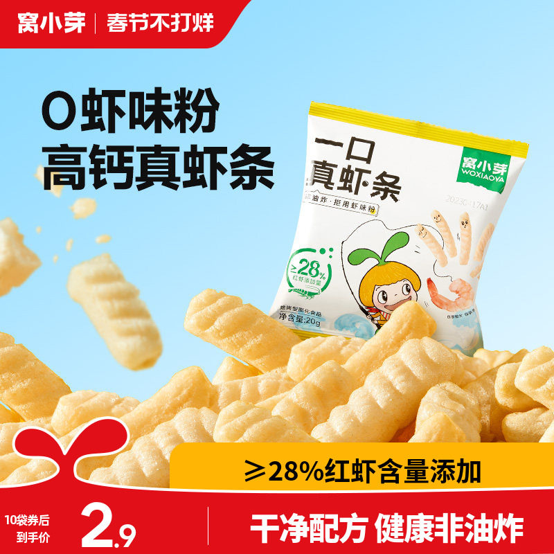 窝小芽一口真虾条零食高钙非油炸虾片磨牙棒送婴幼儿童宝宝辅食谱