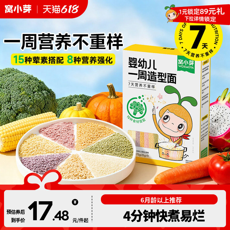 窝小芽一周造型颗粒面6个月婴幼儿碎碎粒粒面条宝宝辅食无添加盐