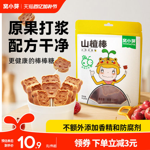 窝小芽萌虎山楂棒棒糖儿童零食
