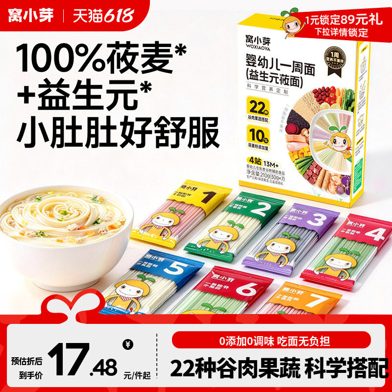 窝小芽一周面莜面婴幼儿辅食宝宝面条一岁以上无添加盐儿童颗粒面