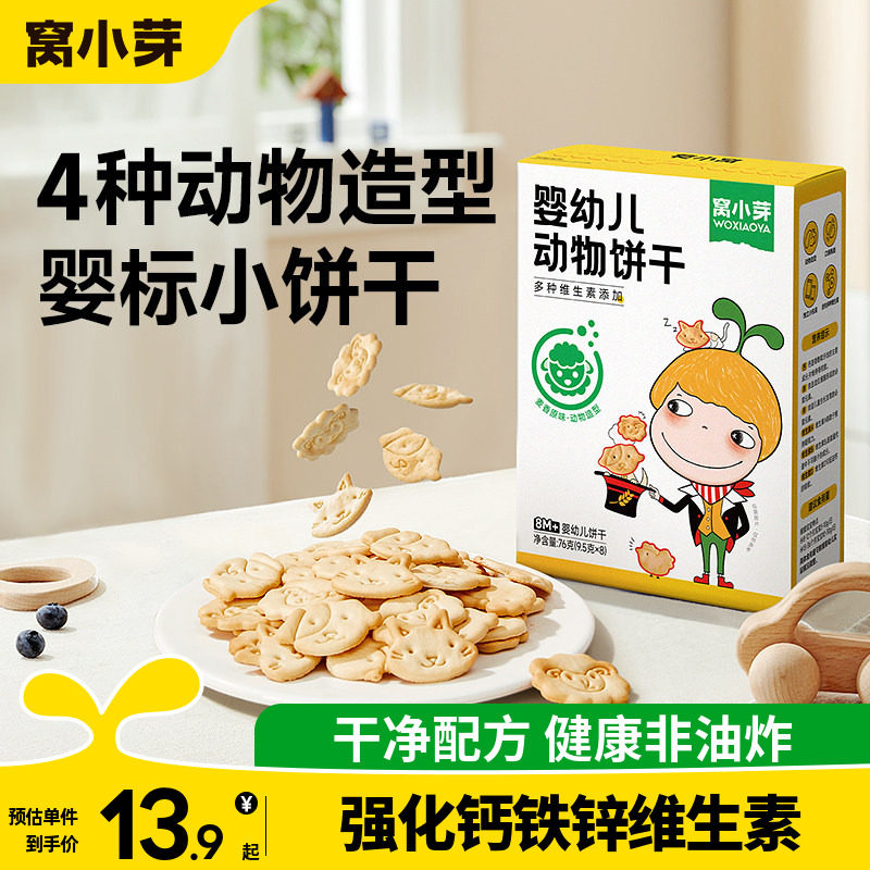 窝小芽动物造型小饼干婴幼儿辅食磨牙饼干宝宝零食儿童麦香原味