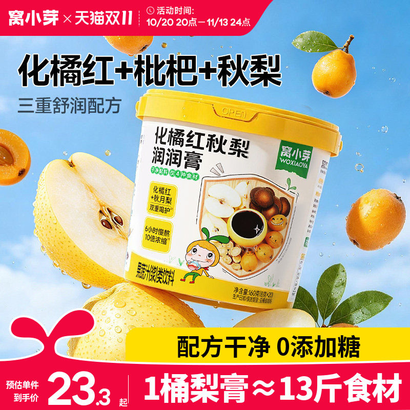 窝小芽化橘红枇杷秋梨膏婴幼儿纯梨膏泡水儿童无添加蔗糖宝宝饮品