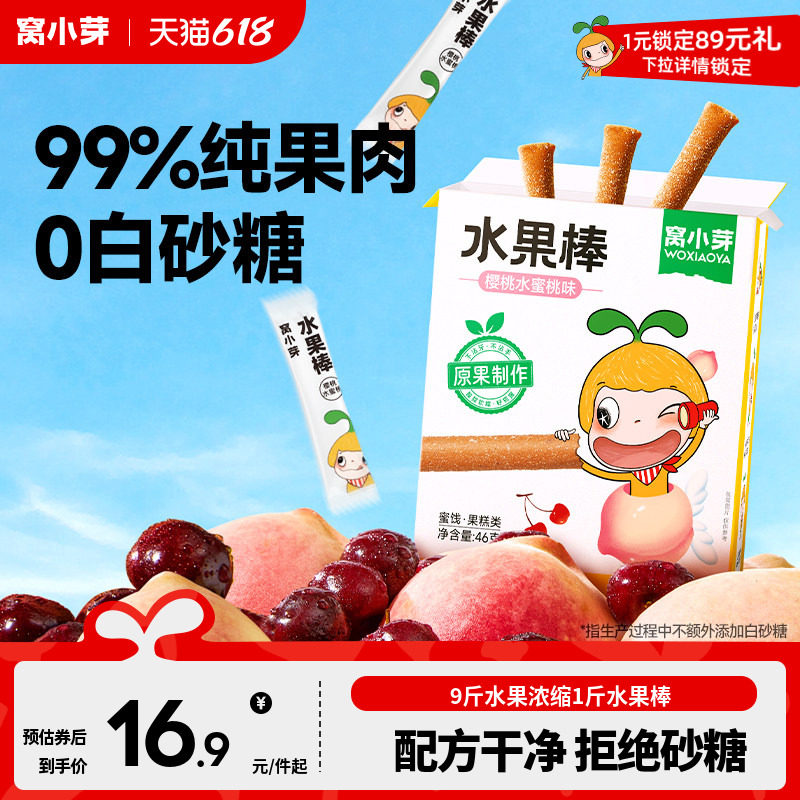 窝小芽水果棒山楂棒水果条果肉无添加白砂糖零食送婴幼儿童辅食谱