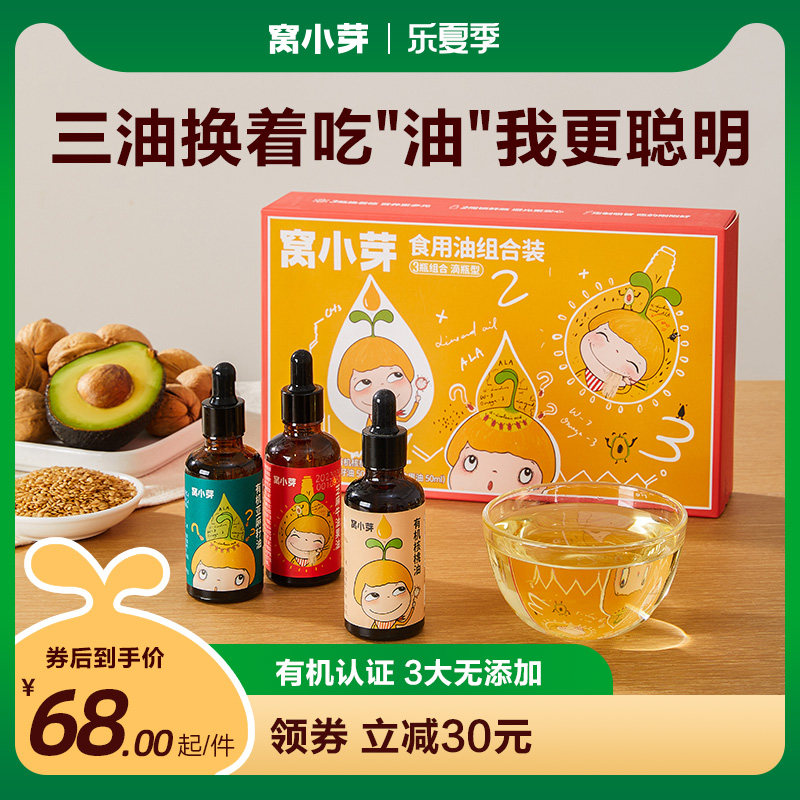 【专享】窝小芽聪慧油亚麻籽牛油果有机核桃油凉拌辅食原料50ml*3属于什么档次？