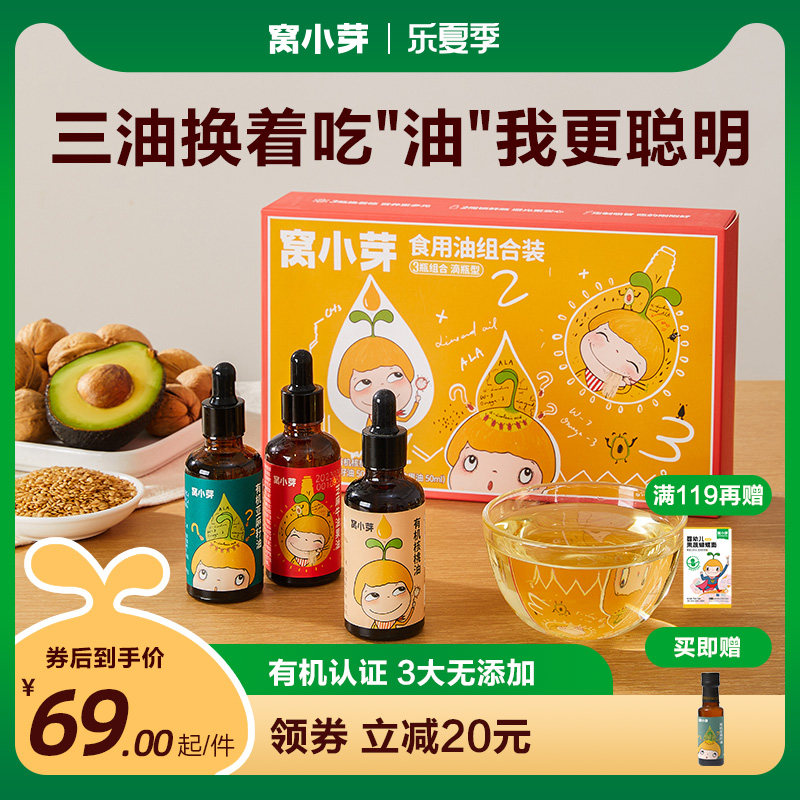 窝小芽有机核桃油亚麻籽食用油儿童热炒牛油果油送婴幼儿宝宝辅食高性价比高么？