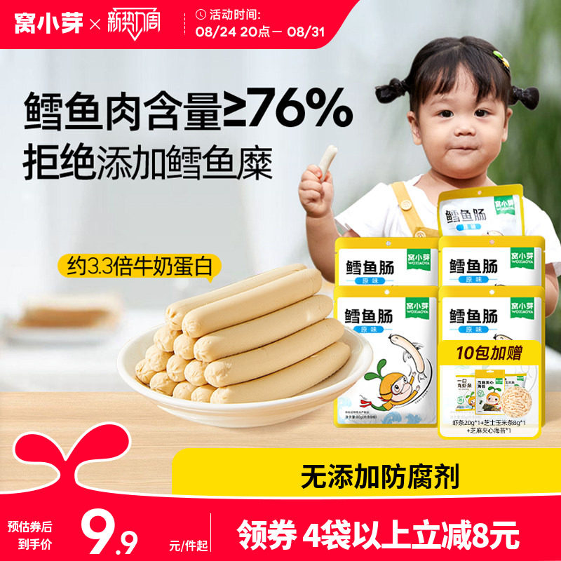 窝小芽鳕鱼肠无添加香精香肠火腿营养肉送婴幼儿宝宝儿童辅零食谱