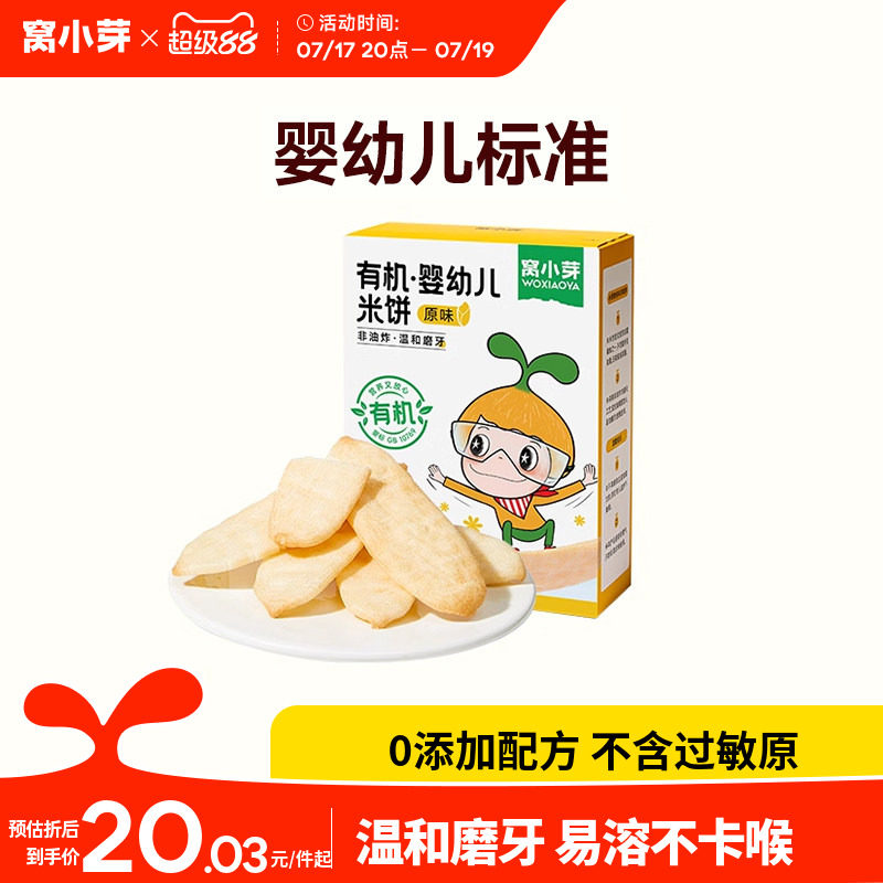 窝小芽婴幼儿米饼零食酥脆磨牙饼干非油炸饼干蓬松酥脆休闲小零食
