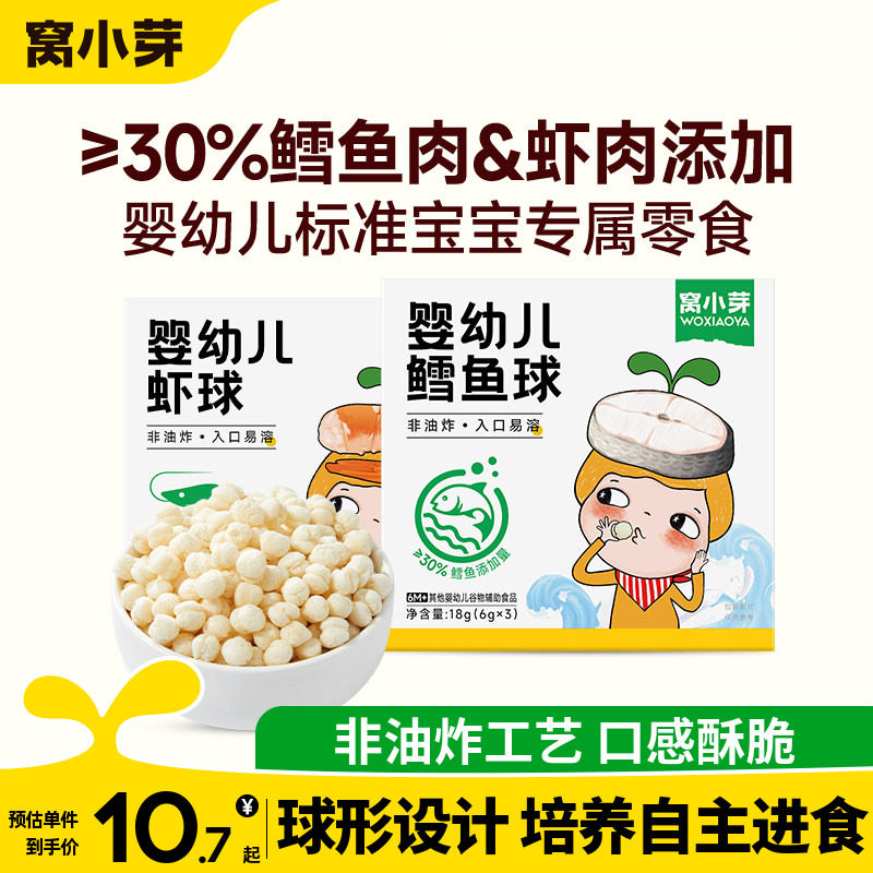 【活动】窝小芽婴幼儿虾球宝宝零食鳕鱼球泡芙儿童非油炸饼干