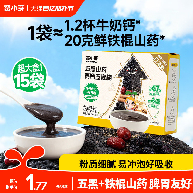 窝小芽儿童早餐五黑芝麻糊米糊无添加蔗糖送婴幼儿宝宝一岁辅食谱