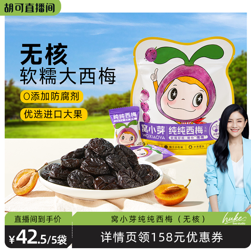 窝小芽零食纯无核西梅