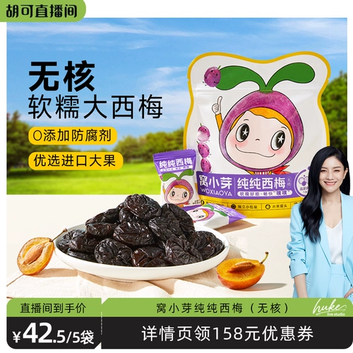 【Hu Ke рекомендует】 wu xiaoya pure slum -закуски без семян без добавленных консервантов сушеные фрукты сливы