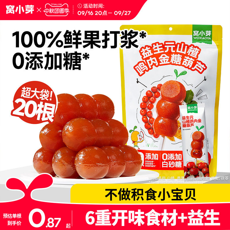 窝小芽鸡内金山楂棒棒糖无添加糖葫芦儿童零食送婴幼儿宝宝辅食谱图片