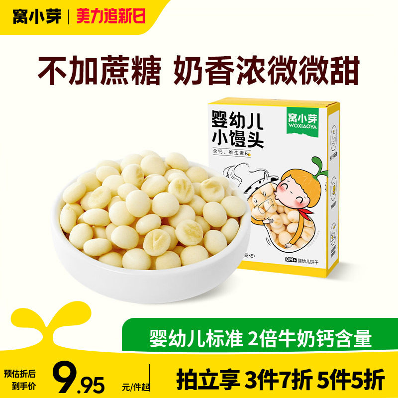 【专享】窝小芽婴幼儿小馒头酥脆入口即化小馒头零食休闲食品小吃