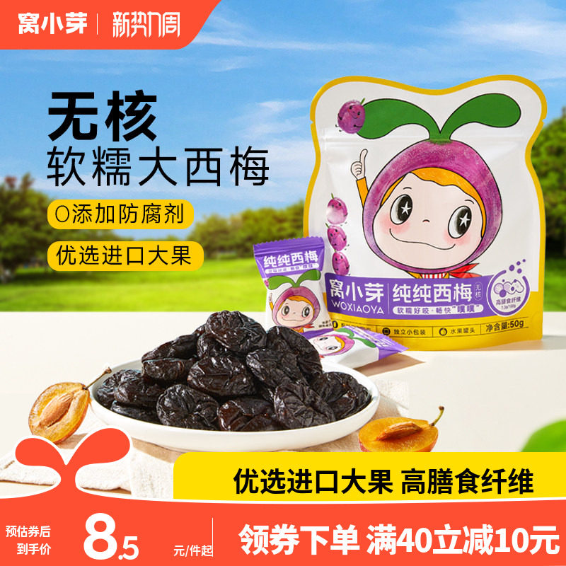 窝小芽纯无核西梅零食无添加防腐剂果干条片送婴幼儿童宝宝辅食谱