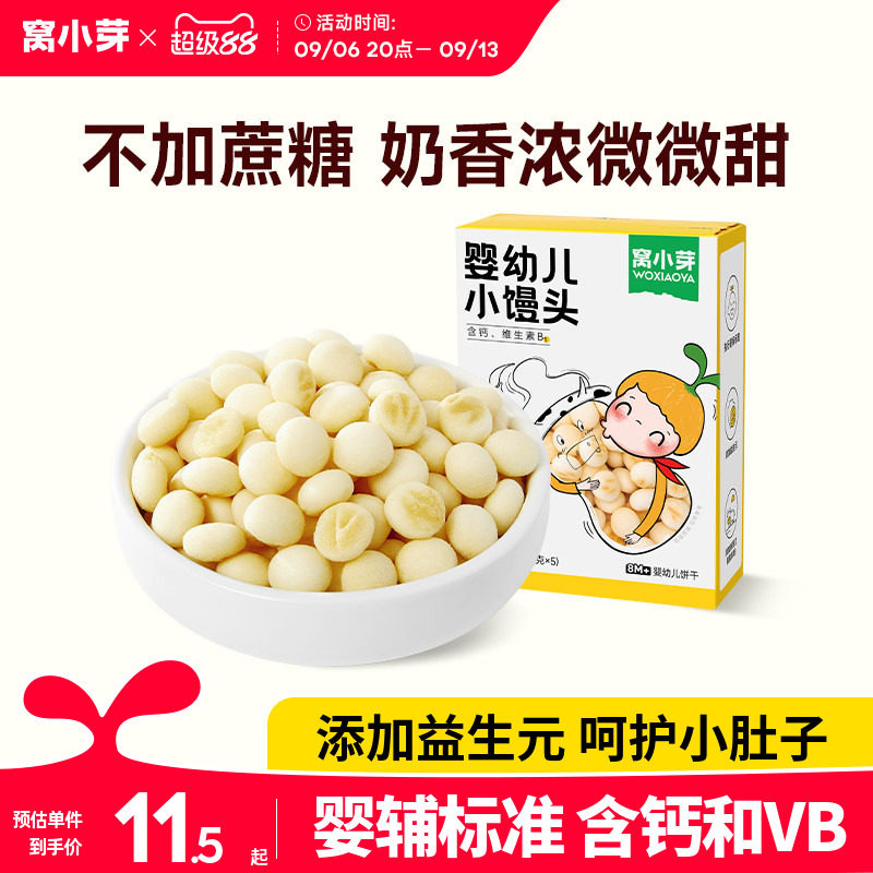 【活动】窝小芽婴幼儿小馒头80g/盒 宝宝零食不添加蔗糖磨牙饼干