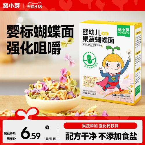 窝小芽婴幼儿果蔬蝴蝶面无添加盐