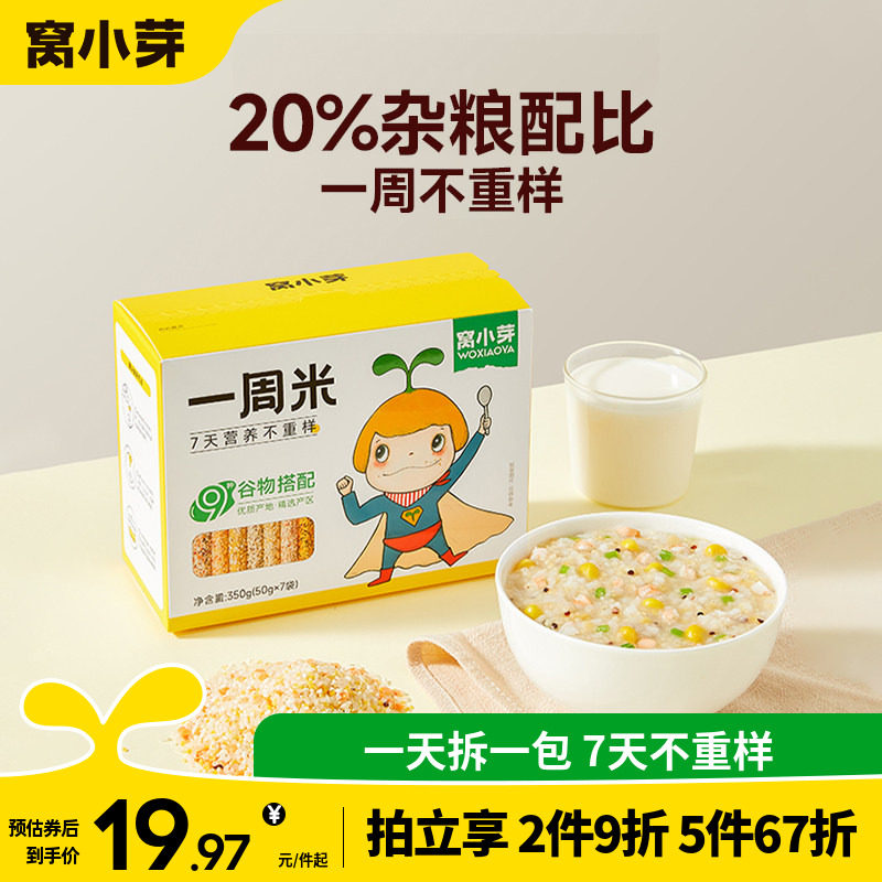 窝小芽一周米杂粮米谷物煮粥米五谷杂粮大米营养主食独立分装*1盒