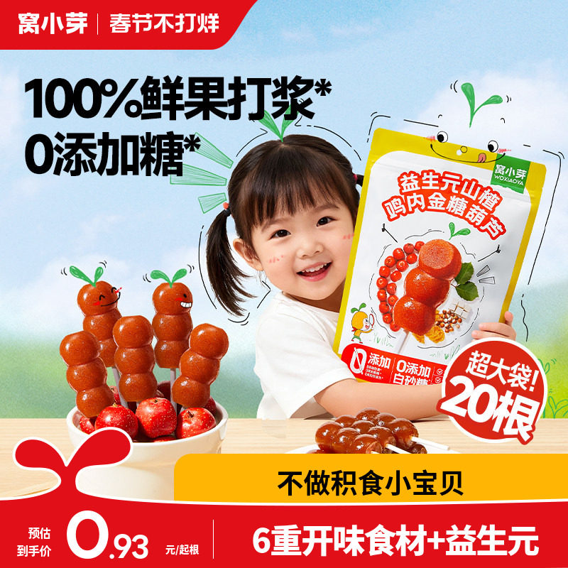 窝小芽鸡内金山楂棒棒糖无添加糖葫芦儿童零食送婴幼儿宝宝辅食谱