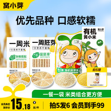 【99元拍5发6】窝小芽一周胚芽米有机黄小米谷物杂粮粥营养早餐