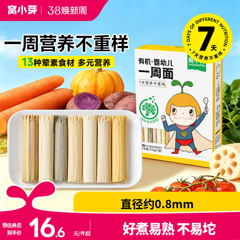 窝小芽一周面婴幼儿营养辅食宝宝面条一岁以上无添加盐儿童碎碎面