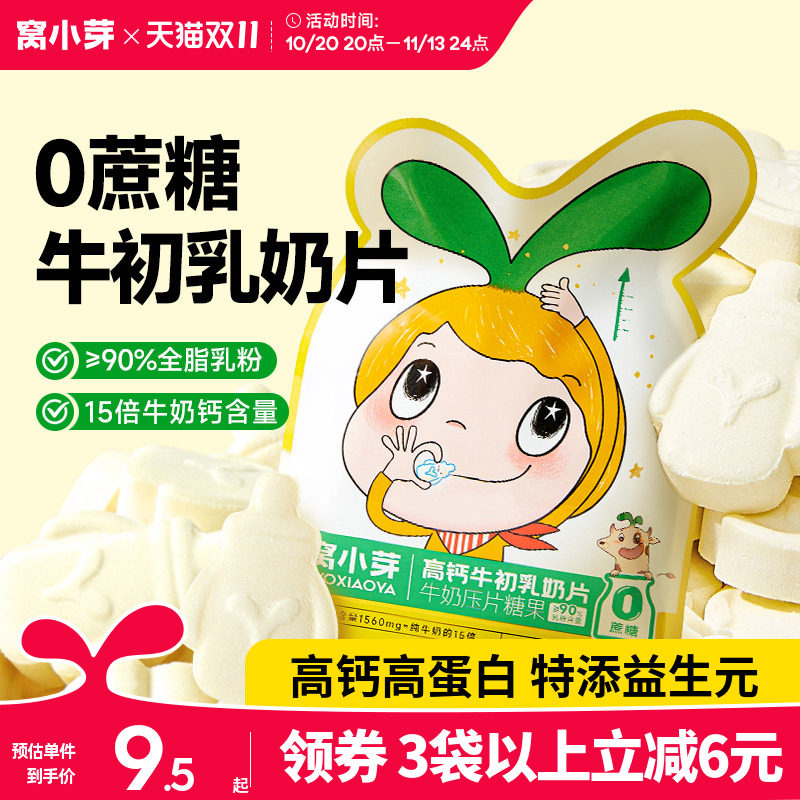 窝小芽奶片儿高钙宝营养奶贝童宝零食牛初乳无添加防腐剂棒棒糖