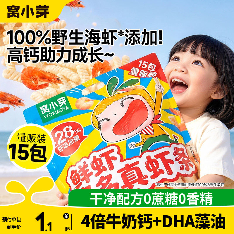 窝小芽高钙海虾片虾条儿童零食无添加磨牙饼干送婴幼儿宝宝辅食谱