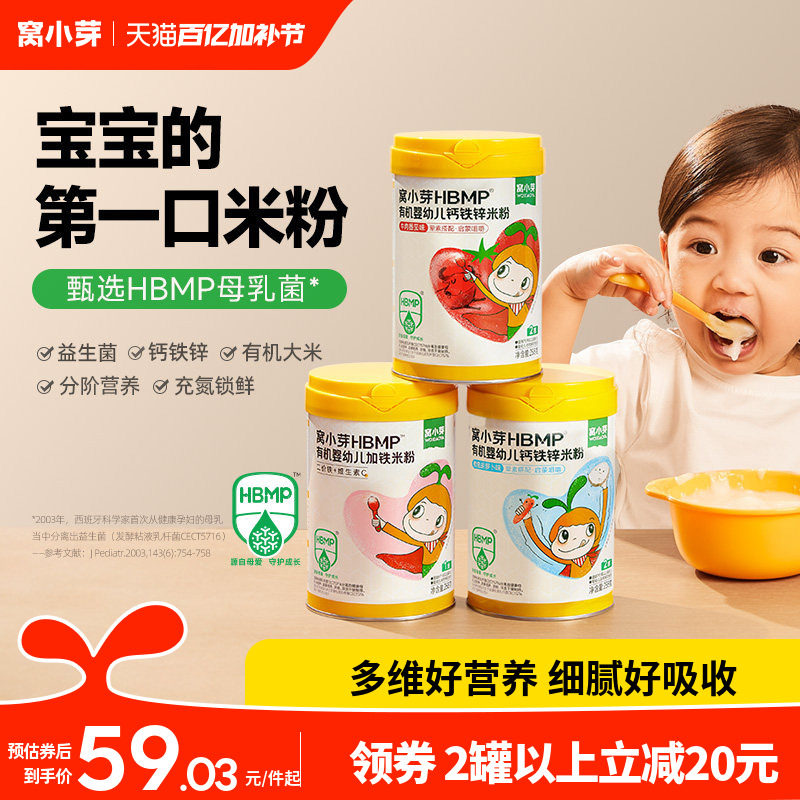 窝小芽HMBP有机婴幼儿加铁米粉婴儿营养米糊6-12月宝宝辅食十个月