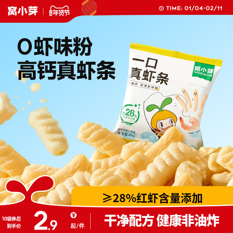 窝小芽一口真虾条零食高钙非油炸虾片磨牙棒送婴幼儿童宝宝辅食谱
