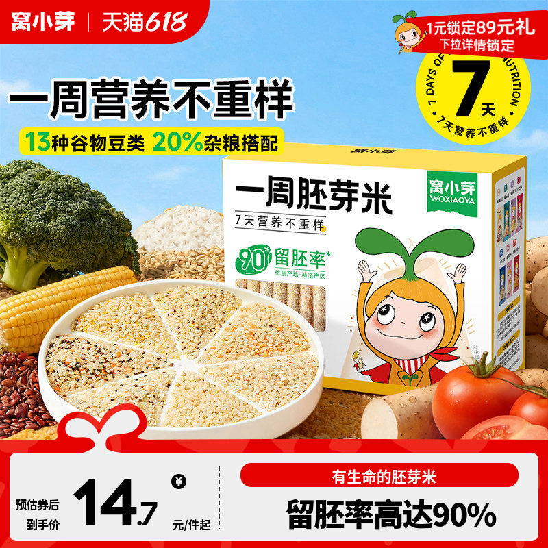 窝小芽一周胚芽米营养粥米糊五谷杂粮燕麦送婴儿幼儿童宝宝辅食谱