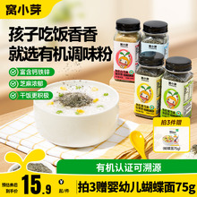 窝小芽有机黑芝麻粉猪肝核桃海苔增香调味送婴儿食用宝宝辅食谱