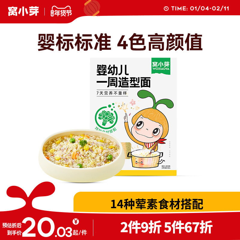 窝小芽婴幼儿一周造型面星星面造型萌趣宝宝面条婴儿童碎碎面条