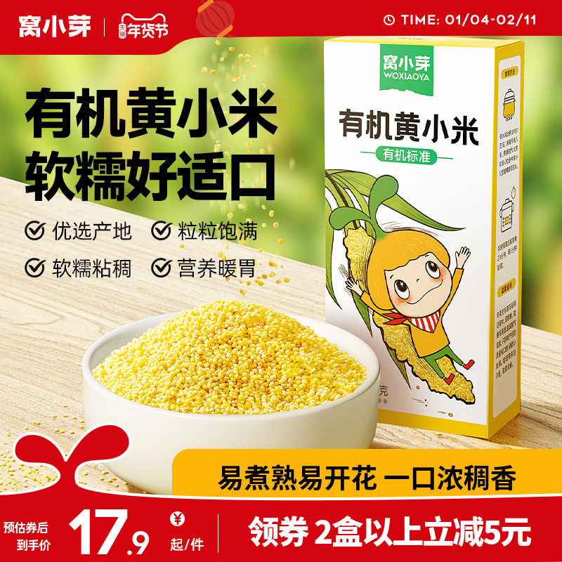 窝小芽有机黄小米粥米营养新鲜健康五谷杂粮粘稠软糯送宝宝辅食谱