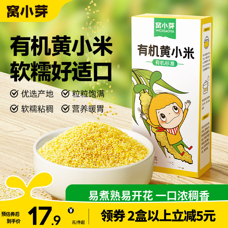 窝小芽有机黄小米粥米营养新鲜健康五谷杂粮粘稠软糯送宝宝辅食谱