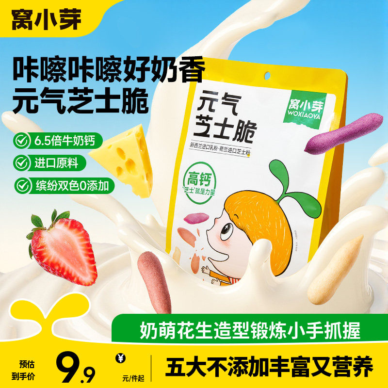 窝小芽元气芝士脆果蔬奶酪磨牙饼干磨牙棒奶香零食休闲解馋饼干
