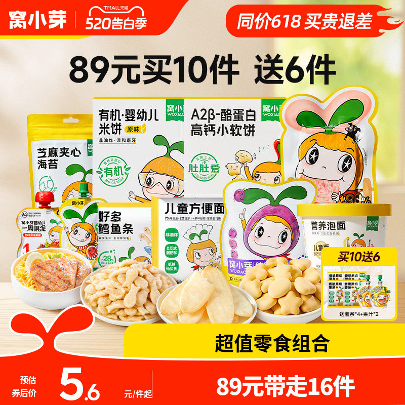 【89元到手16件】窝小芽零食任选饼干棒棒糖送婴幼儿童宝宝辅食谱