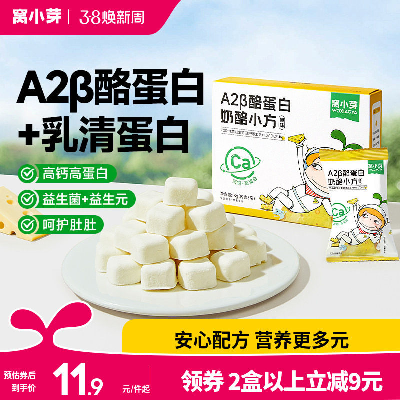 窝小芽A2&beta;酪蛋白奶酪小方益生菌冻干奶溶豆零食送宝宝儿童辅食谱