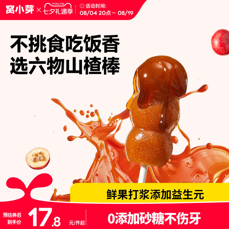 窝小芽开味六物山楂棒棒糖葫芦水果条小零食送婴幼儿童宝宝辅食谱