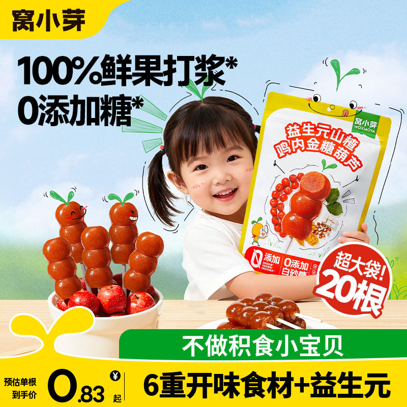 窝小芽鸡内金山楂棒棒糖无添加糖果肉条