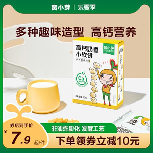 窝小芽高钙奶香小软饼儿童辅零食软式饼干松软易咀嚼婴幼儿小馒头