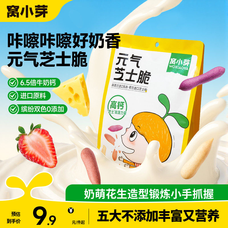 窝小芽元气芝士脆果蔬奶酪磨牙饼干磨牙棒奶香零食休闲解馋饼干
