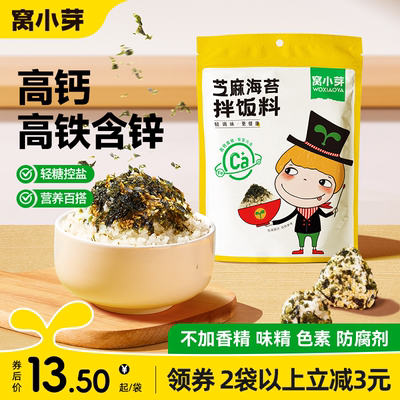 窝小芽芝麻海苔拌饭料