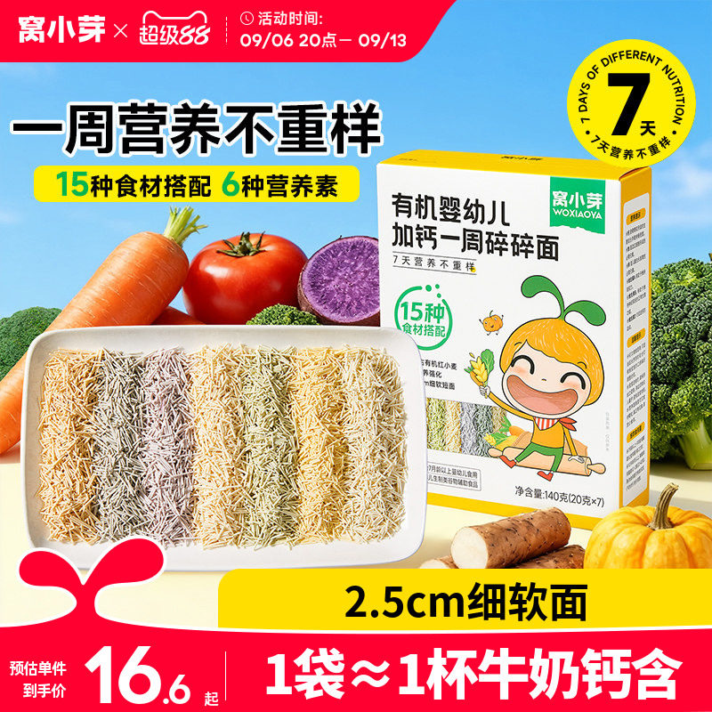 窝小芽一周碎碎面婴幼儿8个月营养辅食宝宝面条无添加盐儿童短面